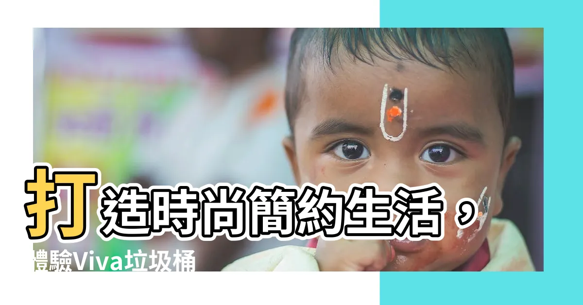 【viva垃圾桶】打造時尚簡約生活，體驗Viva垃圾桶的智慧魅力