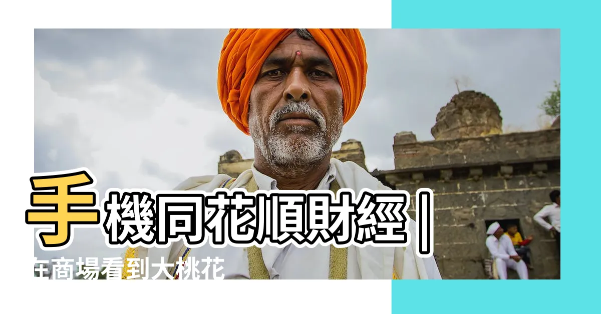 【桃花順】手機同花順財經 |在商場看到大桃花 |要順時針行還是逆時針 |
