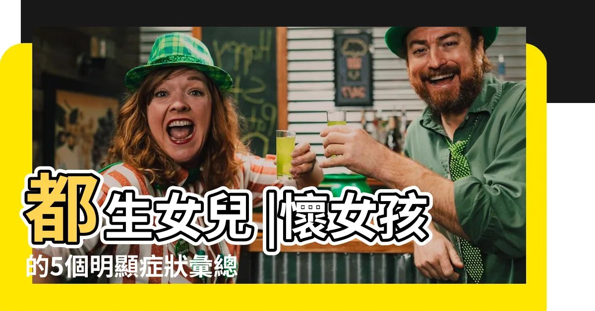 【生女兒症狀】都生女兒 |懷女孩的5個明顯症狀彙總 |10個胎兒性別謠言大公開 |