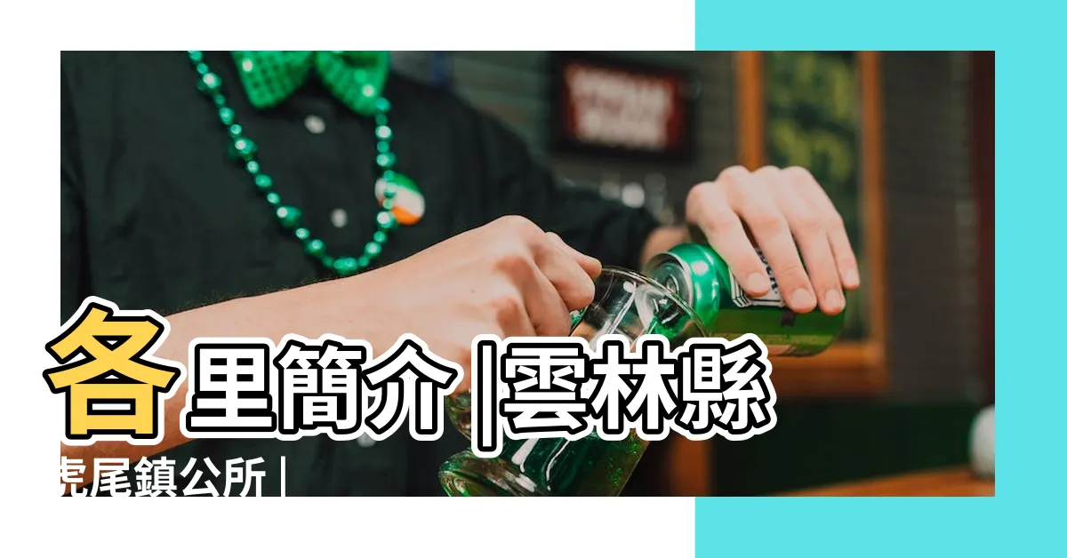 【三合裏】各里簡介 |雲林縣虎尾鎮公所 |