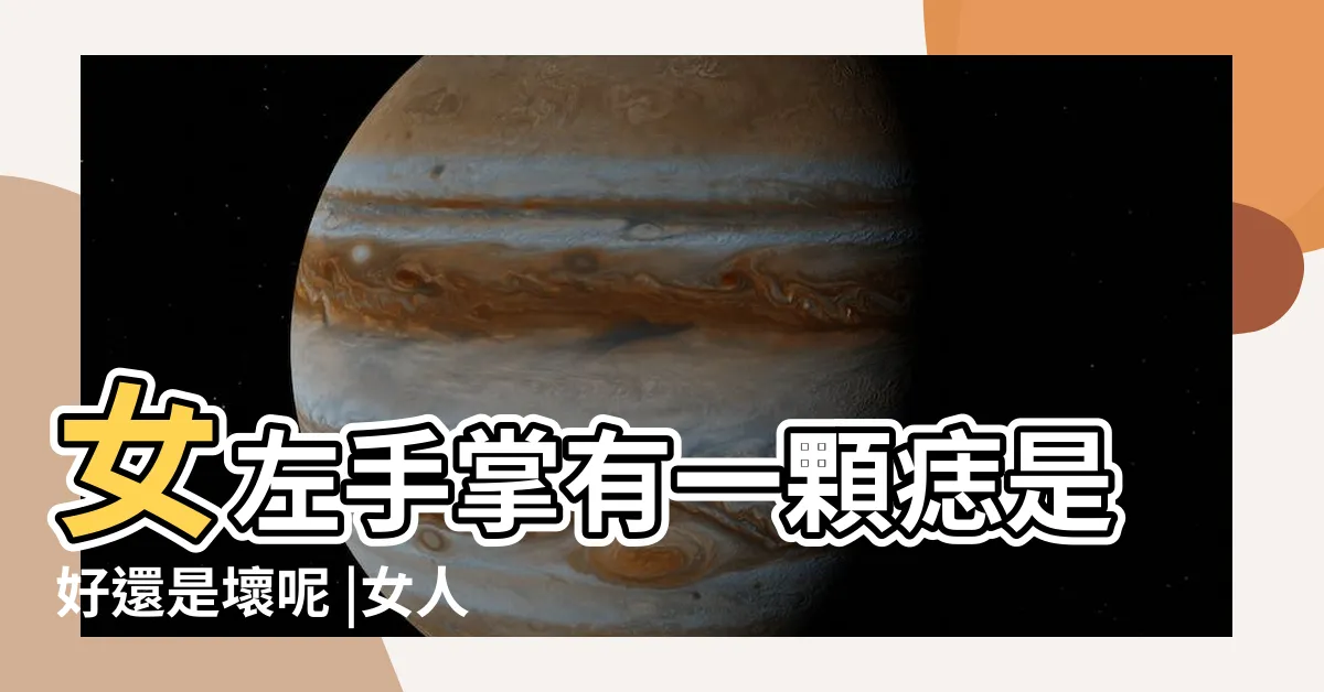【左手掌有痣女】女左手掌有一顆痣是好還是壞呢 |女人左手掌有痣代表什麼 |左手心有痣的女人命運 |