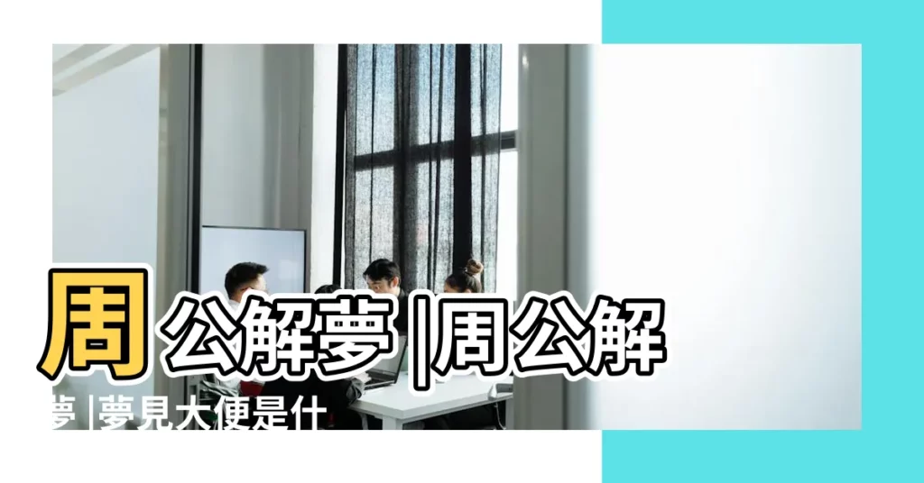 周公解夢 |周公解夢 |夢見大便是什麼意思 |【夢見河裏都是家禽的屎】