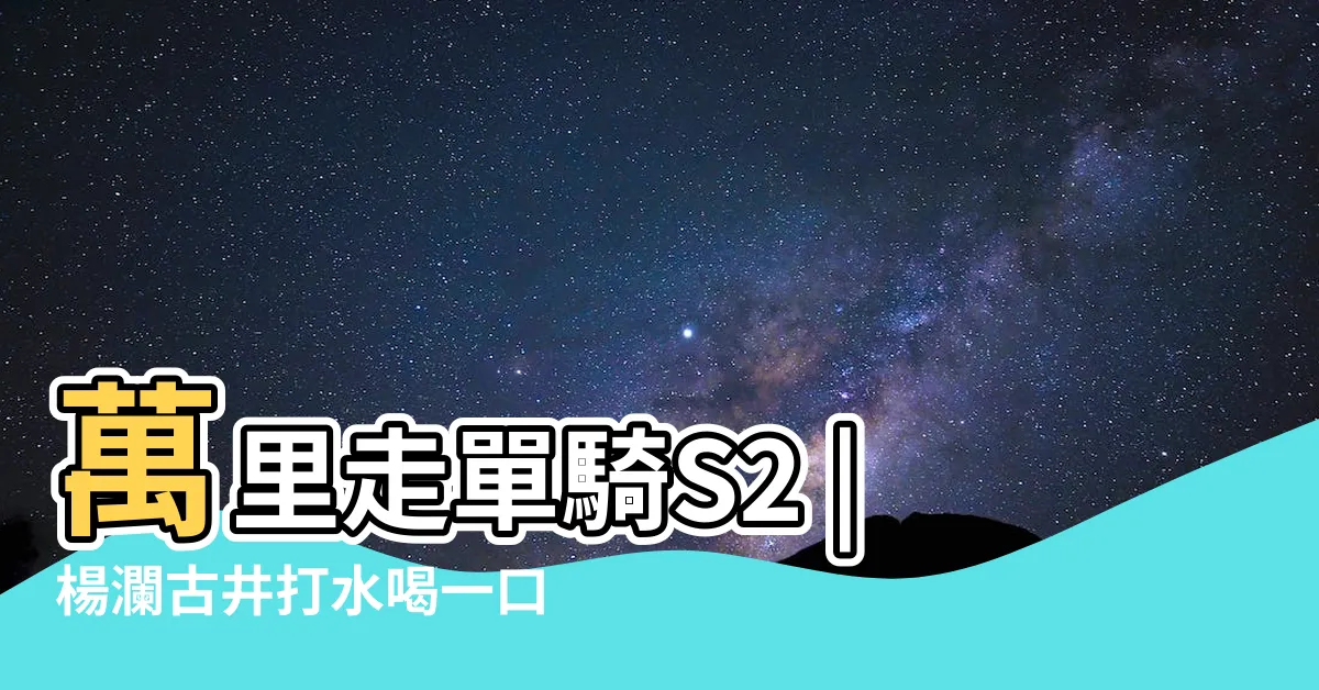 【古井打水】萬里走單騎S2 |楊瀾古井打水喝一口歷史上非常金貴的水 |懷化老街有口百年古井 |