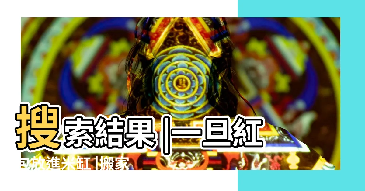 【米桶放紅包】搜索結果 |一旦紅包放進米缸 |搬家米桶放多少錢紅包多少硬幣 |