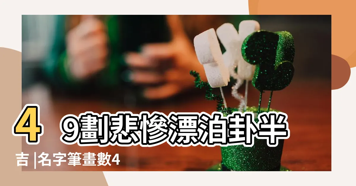 【49劃吉凶】49劃悲慘漂泊卦半吉 |名字筆畫數49吉凶情況 |姓名筆畫為四十九怎麼樣 |