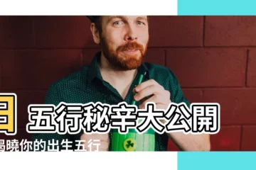 【日 五行】日 五行秘辛大公開！揭曉你的出生五行屬性
