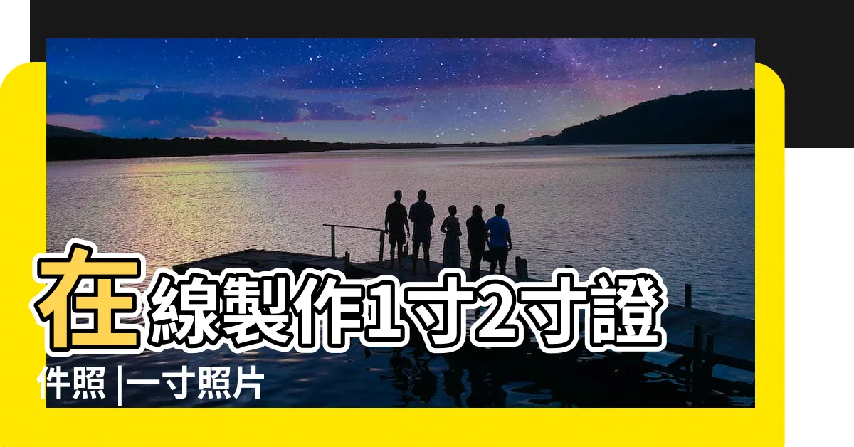 【一寸照片】在線製作1寸2寸證件照 |一寸照片 |一寸照片尺寸長寬多少 |