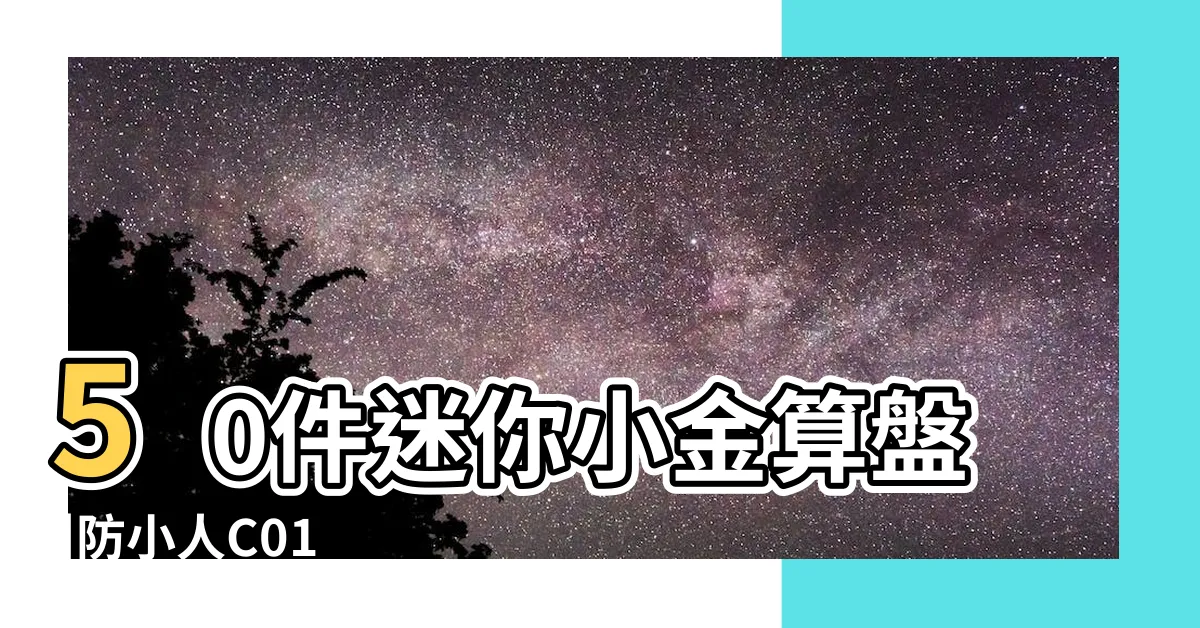 【金算盤風水】50件迷你小金算盤 |防小人C01 |財富滿賺金算盤 |
