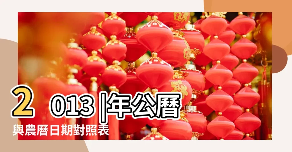2013 |年公曆與農曆日期對照表 |公曆2013年12月29日是農曆幾月幾號 |【2013年12月初29】