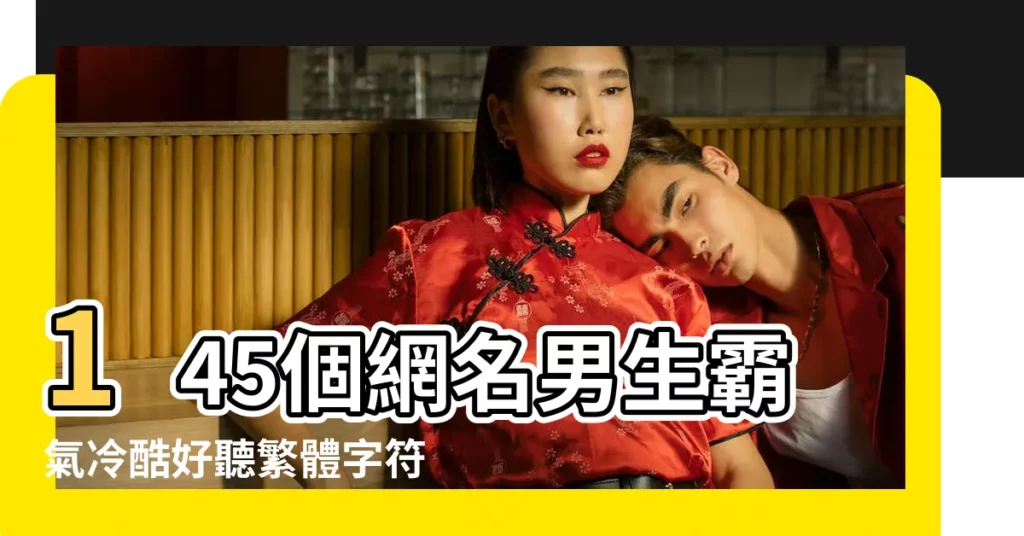 145個網名男生霸氣冷酷好聽繁體字符號精選 |霸氣男生繁體字網名帶特殊符號名字大全 |qq非主流繁體字網名男生霸氣讓我慌張 |【繁體字符號網名男生霸氣】