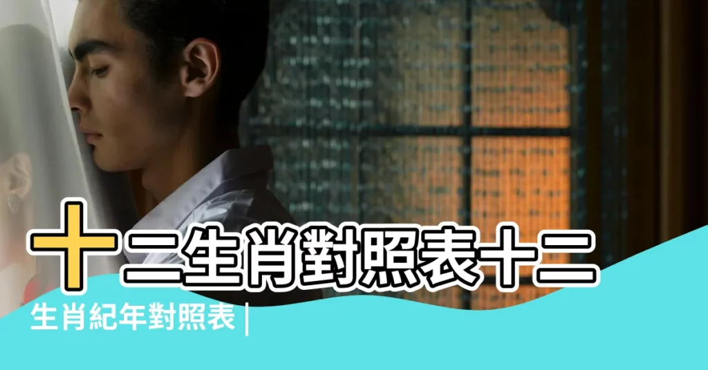 十二生肖對照表十二生肖紀年對照表 |11月生肖運勢 |12生肖11月運勢搶先看屬兔財運超強屬虎桃花紛飛 |【十一月的十二生肖】
