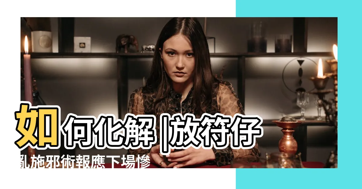 【放符下場】如何化解 |放符仔亂施邪術報應下場慘不忍睹 |如何判斷有沒有被下符 |
