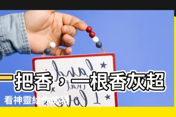 【形狀香灰很長】一把香，一根香灰超長！看神靈給你的特別訊息