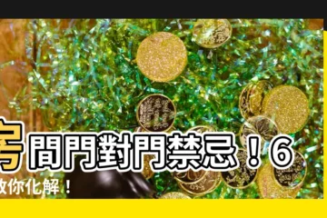 【房間門對門要如何化解】房間門對門禁忌！6招教你化解！