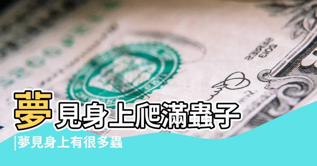 夢見身上爬滿蟲子 |夢見身上有很多蟲子 |夢見身上有很多蟲子 |【夢見身上好多蟲子】