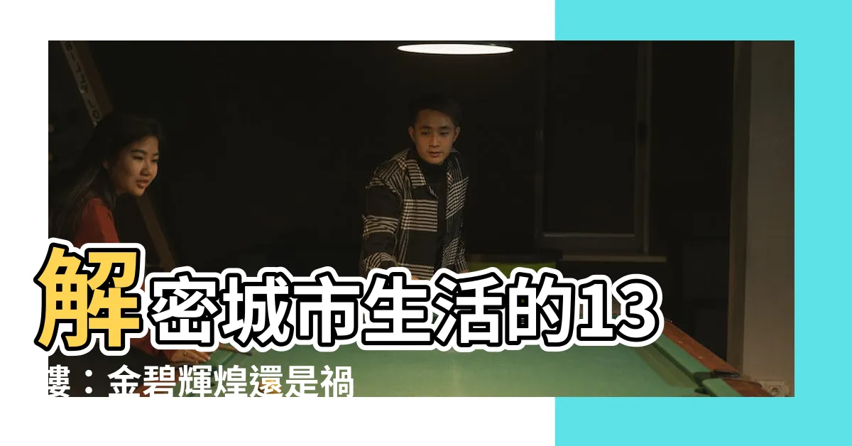 【13樓好嗎】解密城市生活的13樓：金碧輝煌還是禍車騰空？