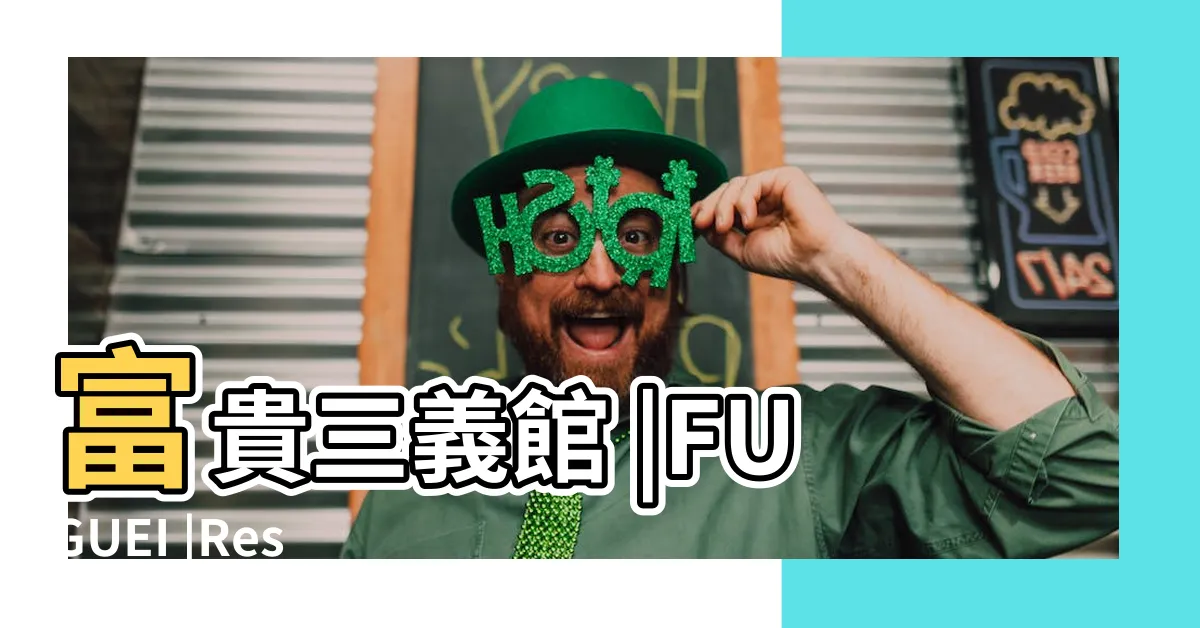 【富貴牡丹餐廳】富貴三義館 |FUGUEI |Restaurant |