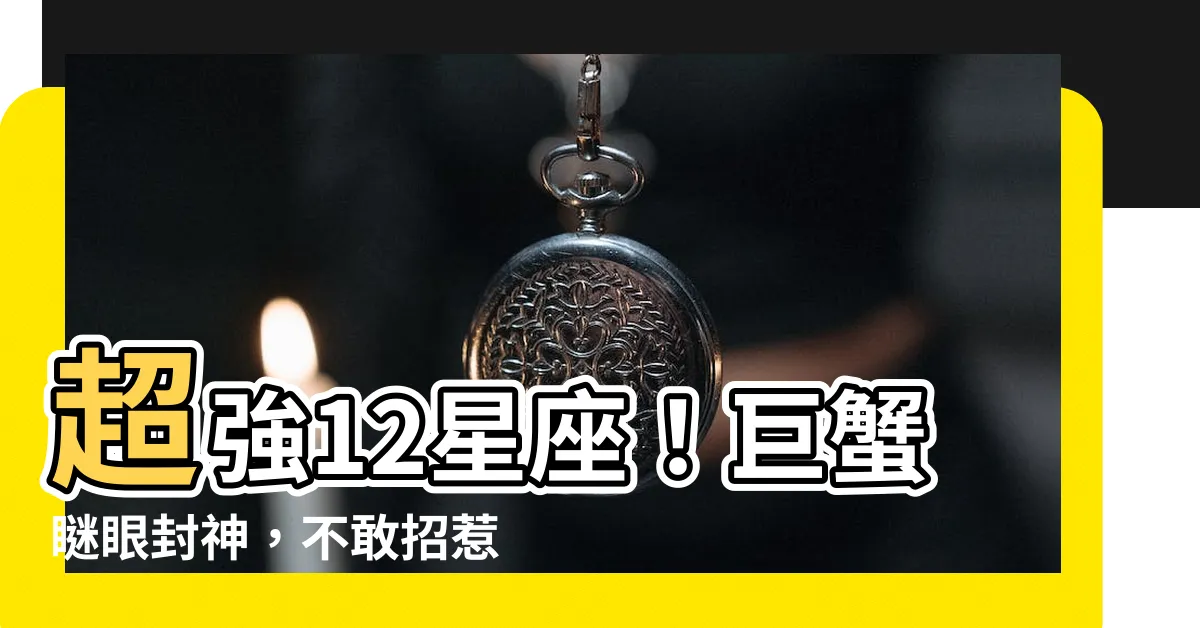 【拜託滾出我的人生！網抱怨「12星座心機超重top6」，巨蟹表面無害，「第一名」沒人敢惹】超強12星座！巨蟹瞇眼封神，不敢招惹的「第一名」天后！