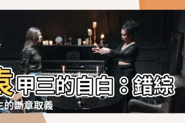 【袁甲三】袁甲三的自白：錯綜人生的斷章取義