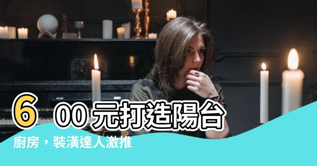 【陽台改造廚房】600 元打造陽台廚房,裝潢達人激推:「改造界的天花板」