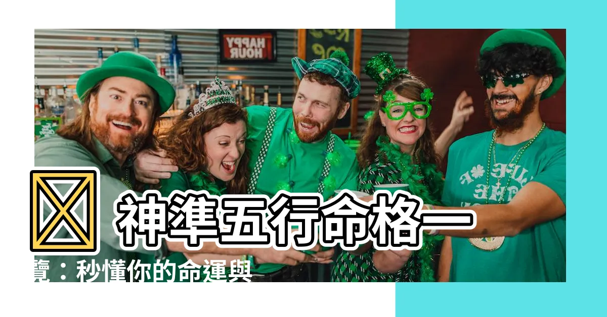 【五行命格】🔮 神準五行命格一覽：秒懂你的命運與性格！