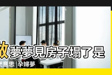 【孕婦夢到房塌】做夢夢見房子塌了是什麼意思 |孕婦夢見房子塌了好不好 |孕婦夢見房子倒塌是什麼意思預兆 |