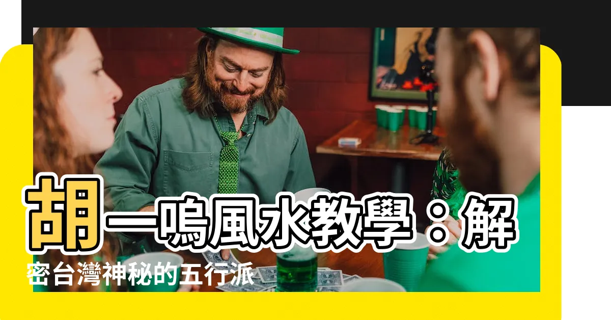 【胡一嗚】胡一嗚風水教學：解密台灣神秘的五行派八字命理術