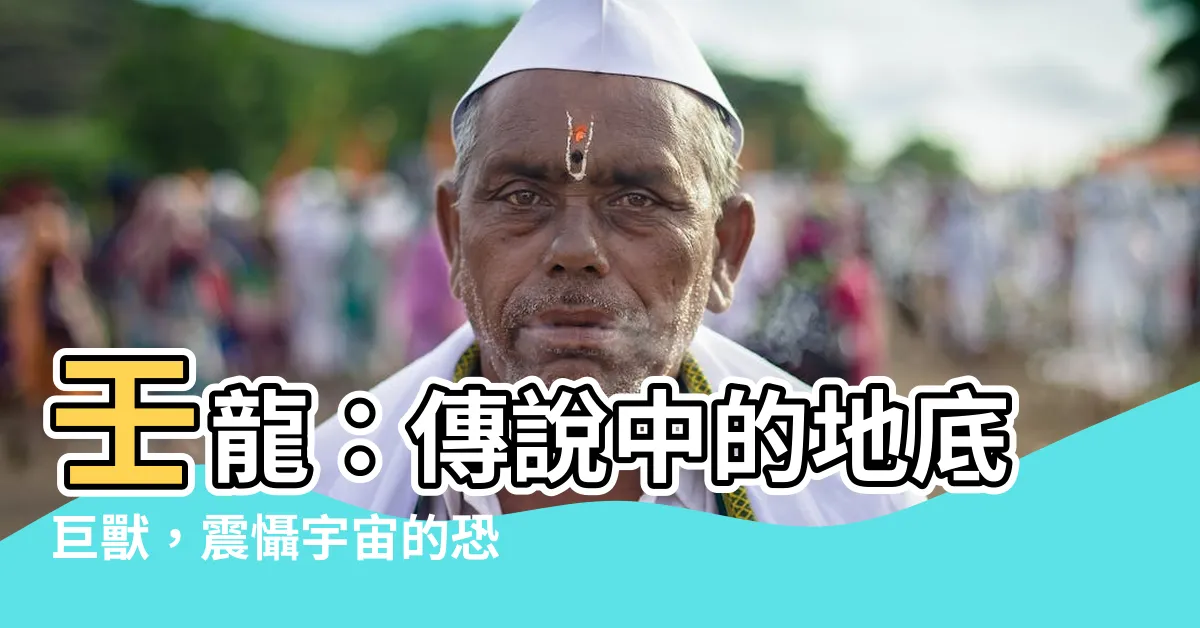 【壬龍】壬龍：傳説中的地底巨獸，震懾宇宙的恐怖存在