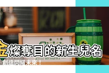 【帶金的名字】金燦奪目的新生兒名字，創造閃耀未來！