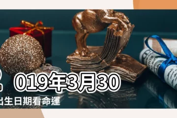 【2019年3月30號出生的女孩】2019年3月30日出生日期看命運 |2019年農曆三月出生的人是什麼星座 |出生日期2019年3月30日測命運 |