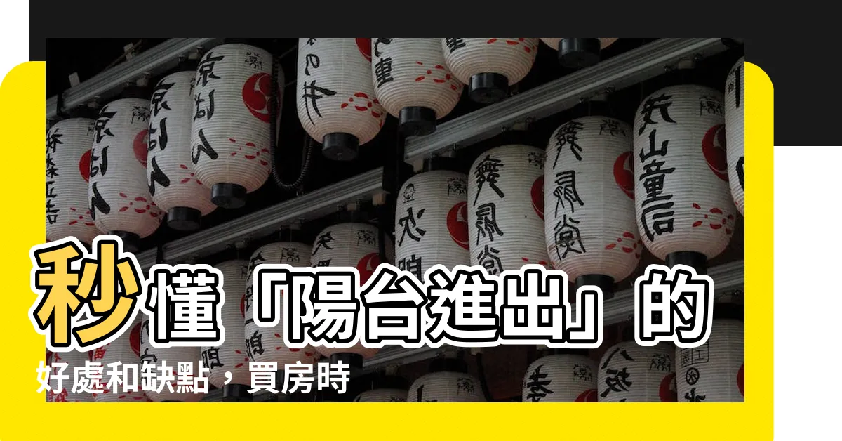 【陽台進出】秒懂「陽台進出」的好處和缺點，買房時必看！