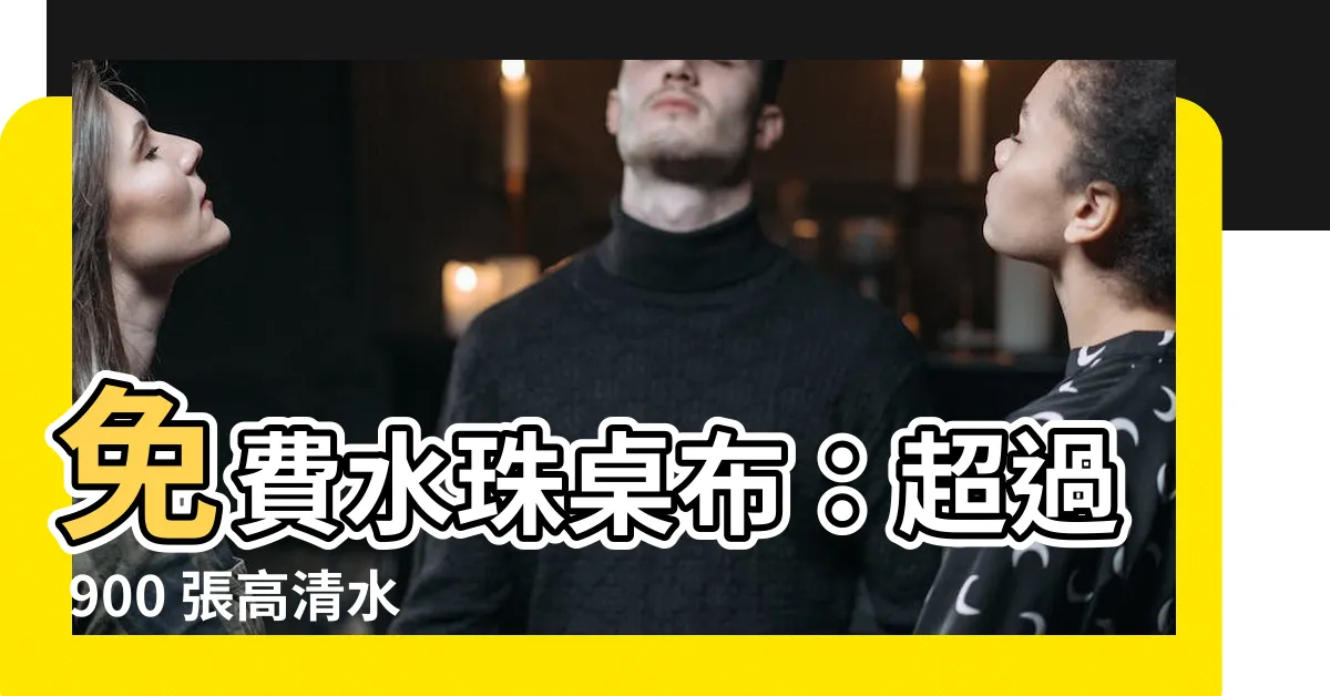 【水珠桌布】免費水珠桌布：超過 900 張高清水滴圖片等您下載！