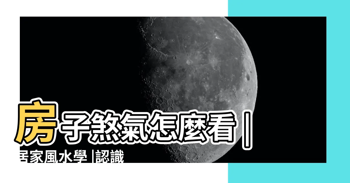 【居家風水】房子煞氣怎麼看 |居家風水學 |認識竊取你家正 |