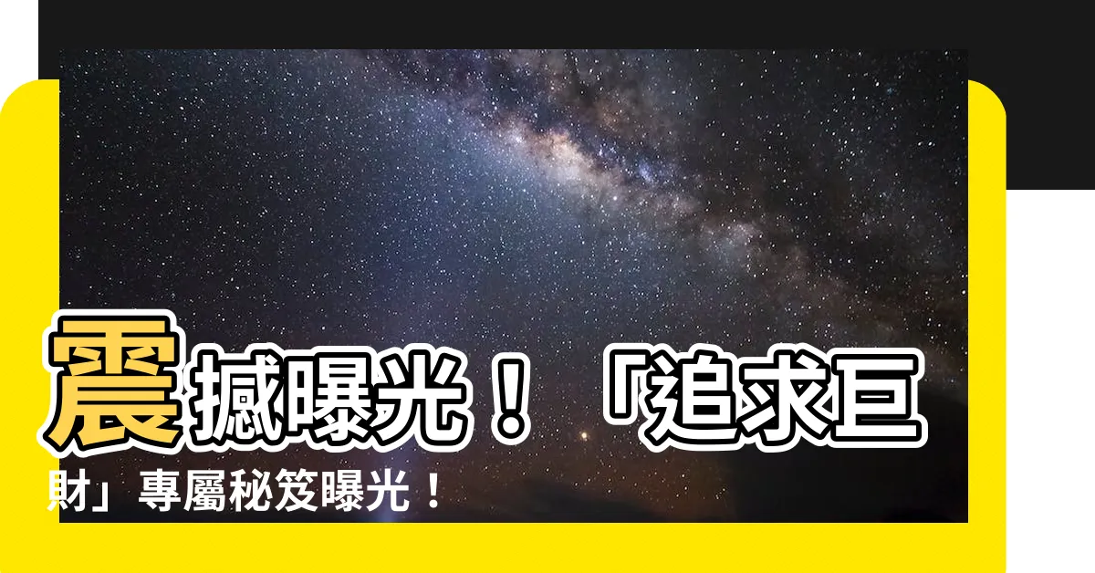 【羊的幸運色】震撼曝光！「追求巨財」專屬秘笈曝光！揭密羊年最強幸運遠古秘技