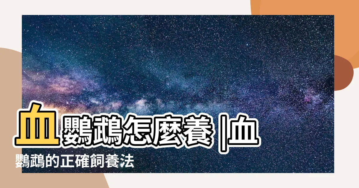 【血鸚鵡好養嗎】血鸚鵡怎麼養 |血鸚鵡的正確飼養法 |血鸚鵡魚的飼養方法 |