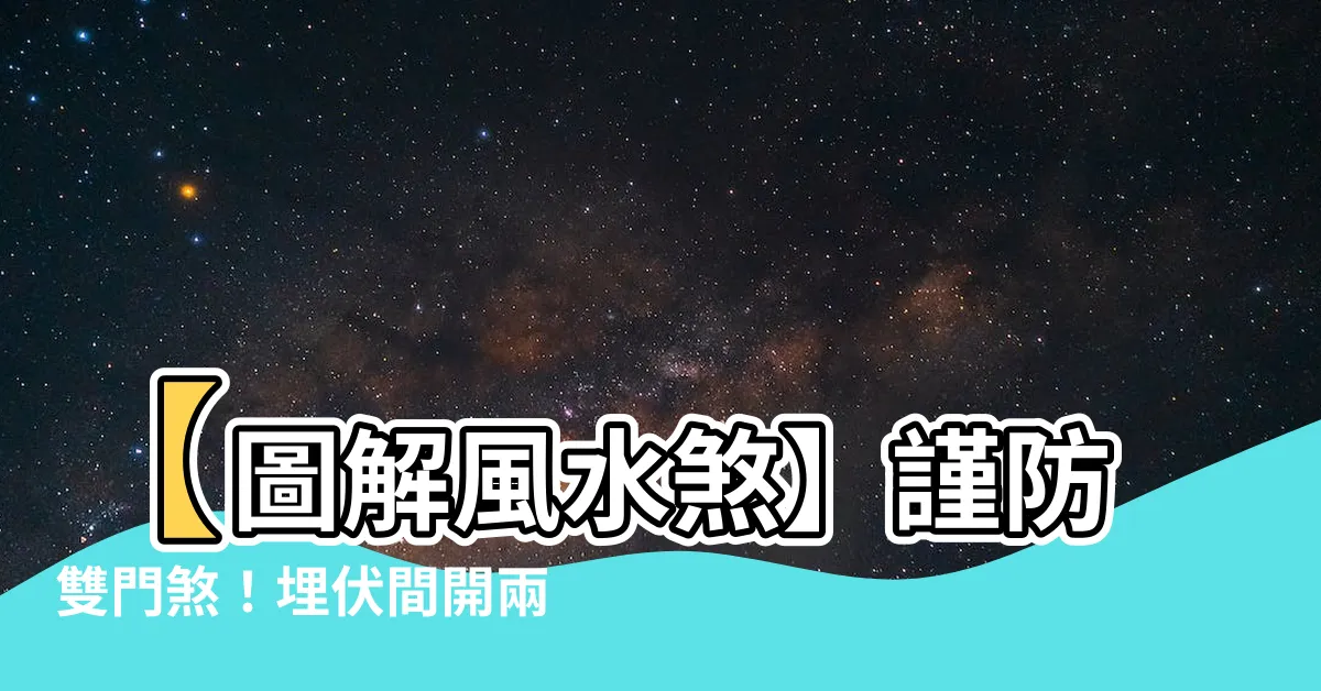 【雙門煞】【圖解風水煞】謹防雙門煞！埋伏間開兩大門關九九