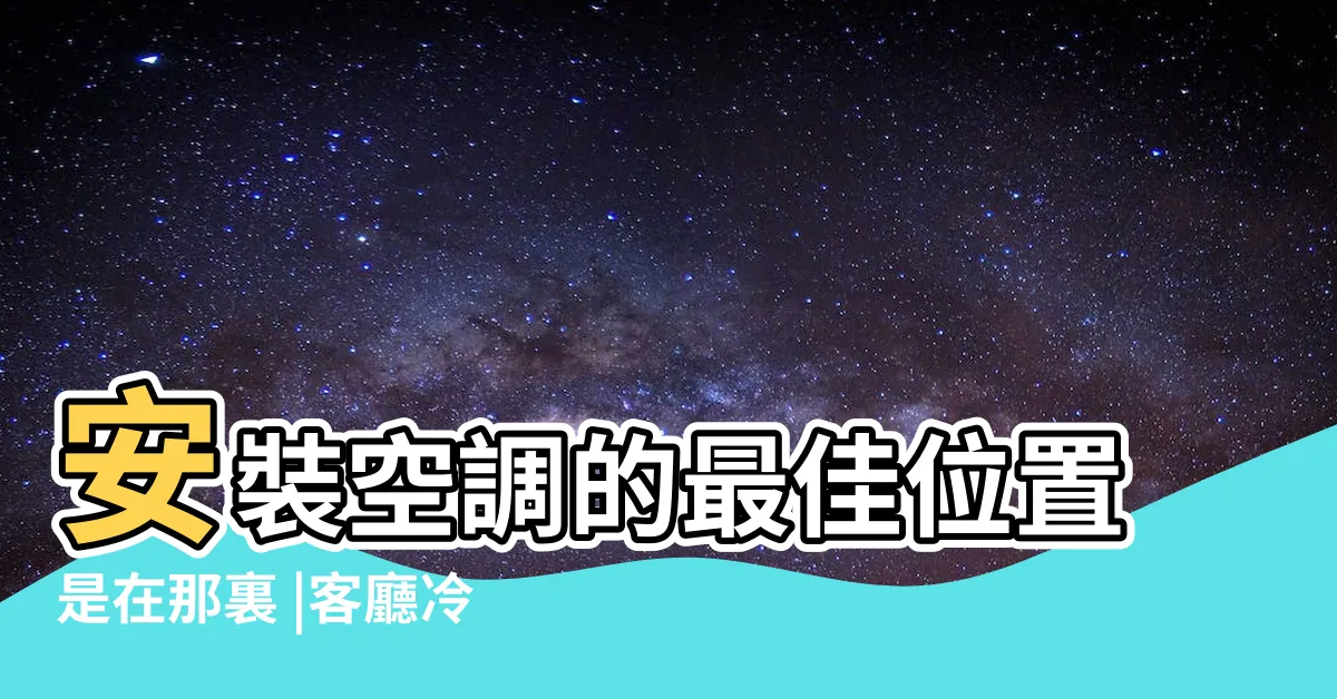【冷氣位子】安裝空調的最佳位置是在那裏 |客廳冷氣位置 |現在知道還來得及 |