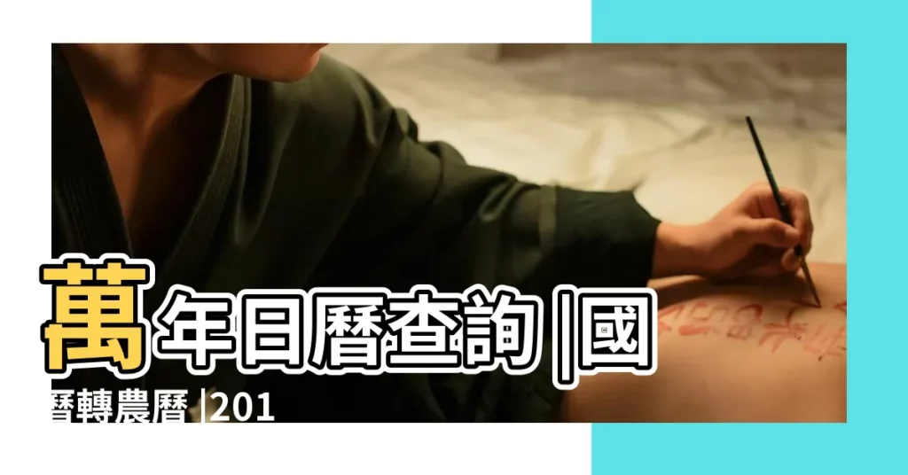 萬年日曆查詢 |國曆轉農曆 |2018年3月21日 |【2018年3月21曰成日查詢】