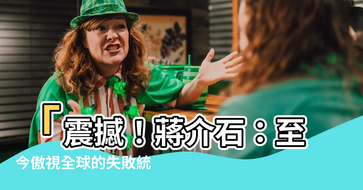 【蔣介石：失敗的勝利者】「震撼！蔣介石：至今傲視全球的失敗統帥！」