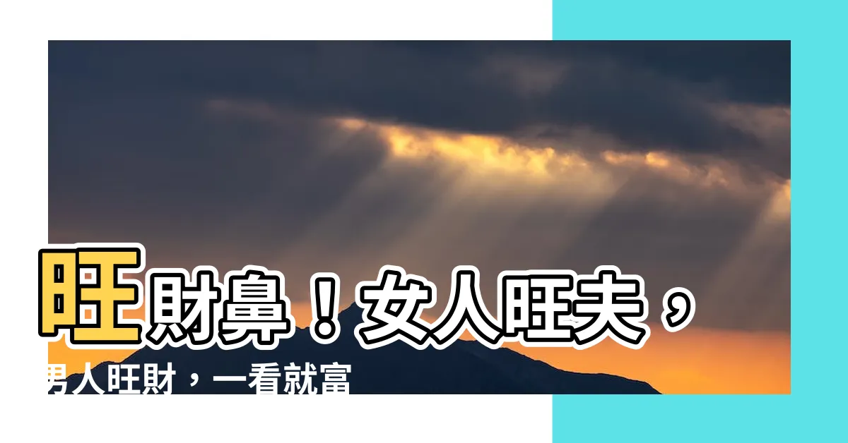 【旺財鼻】旺財鼻！女人旺夫，男人旺財，一看就富貴！
