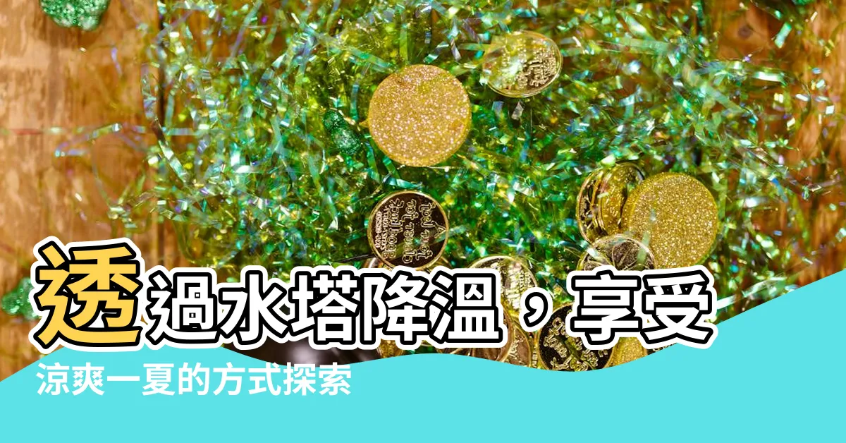 【水塔降温】透過水塔降温，享受涼爽一夏的方式探索