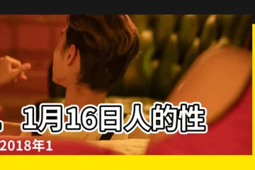 【2018年11月16號人性格】11月16日人的性格 |2018年11月16日出生生日算命 |是什麼命 |