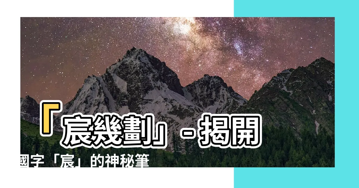 【宸幾劃】「宸幾劃」- 揭開國字「宸」的神秘筆劃順序！