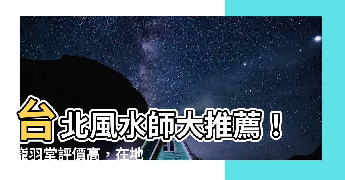 【台北風水師】台北風水師大推薦！巃羽堂評價高，在地人激推