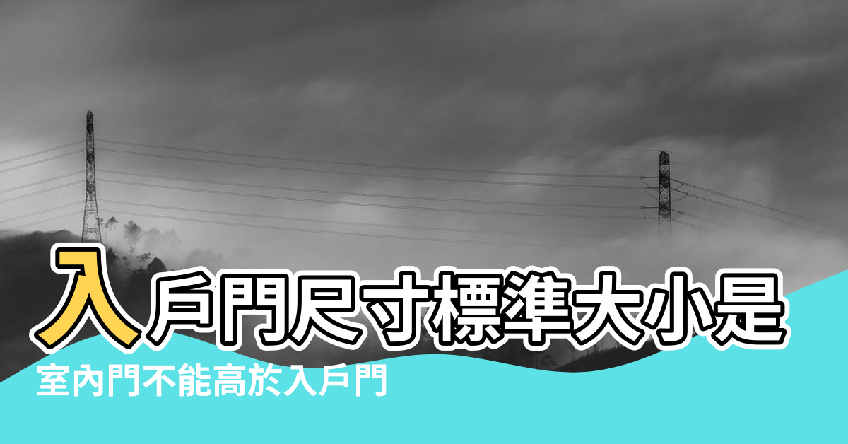 【入戶門高度 風水】入戶門尺寸標準大小是多少 |室內門不能高於入戶門 |入戶門尺寸標準是多少入戶門有哪些風水禁忌 |