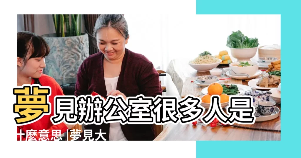 夢見辦公室很多人是什麼意思 |夢見大辦公室 |夢到原來的辦公室有什麼預兆 |【夢見 辦公室很大】