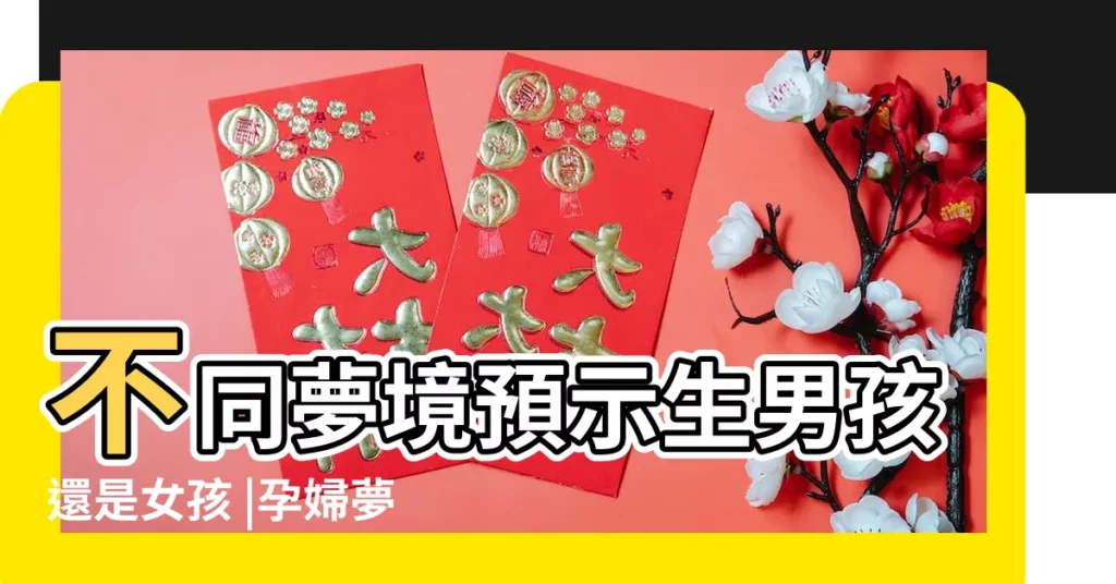 不同夢境預示生男孩還是女孩 |孕婦夢見豹子的胎夢解讀 |代表什麼 |【孕婦夢到小豹子咬自己】