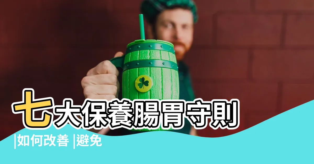【腸胃不好 飲食】七大保養腸胃守則 |如何改善 |避免7大NG食物 |