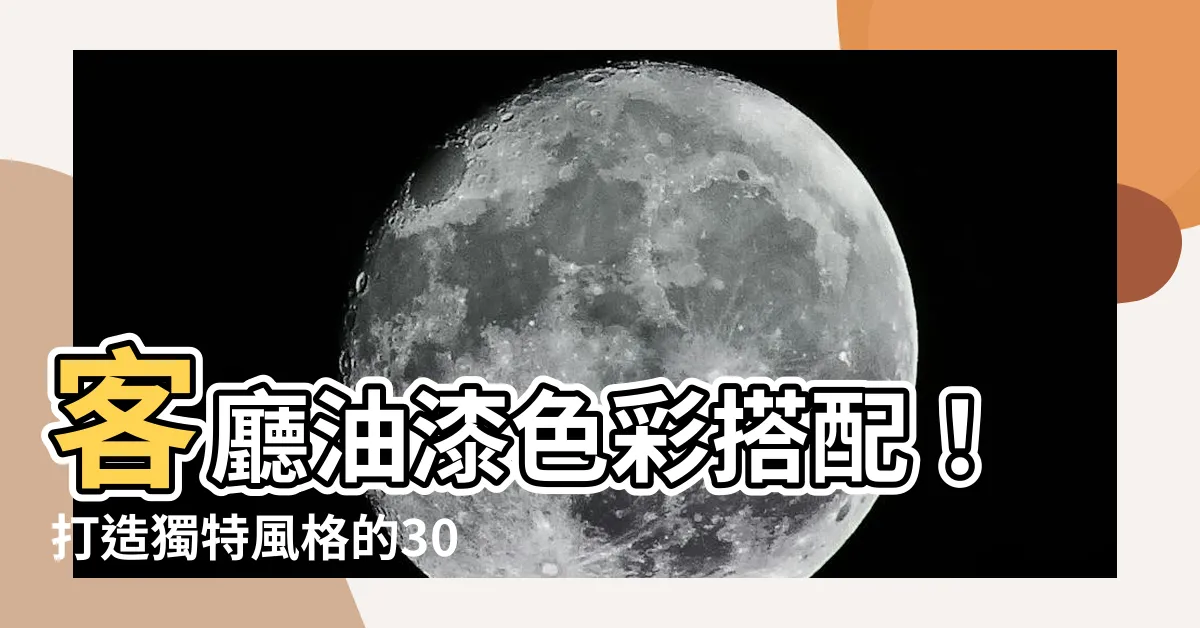 【客廳油漆】客廳油漆色彩搭配！打造獨特風格的30種客廳配色示例！