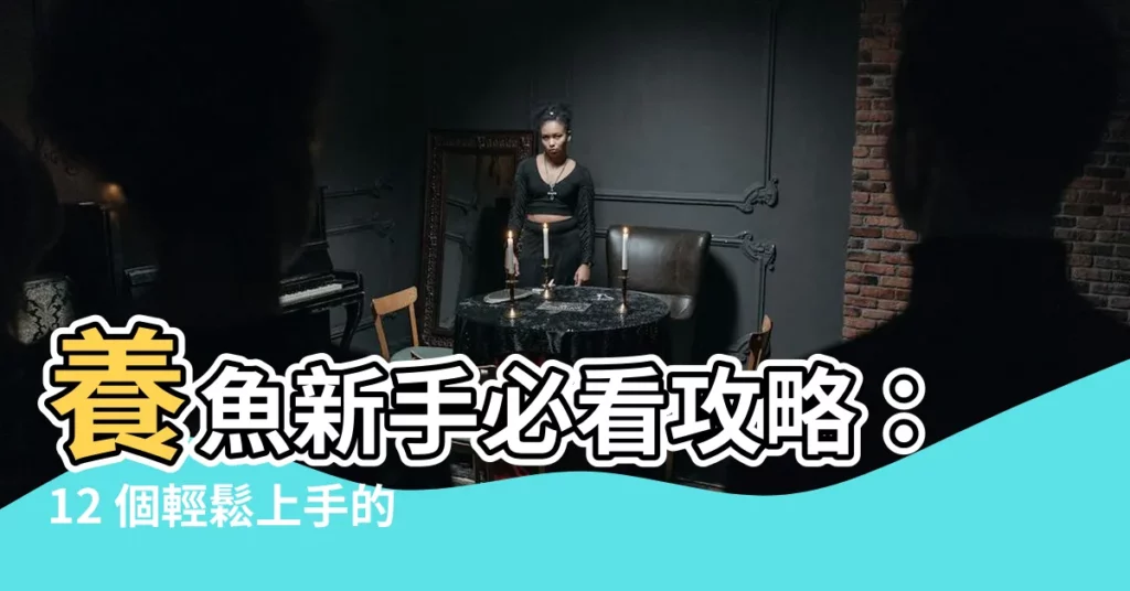 【養魚方法】養魚新手必看攻略:12 個輕鬆上手的養魚方法